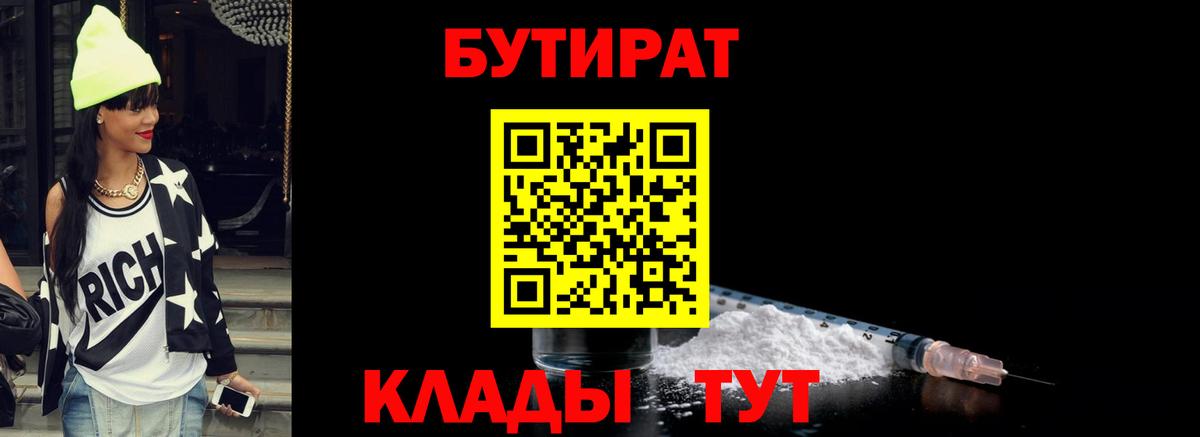 БУТИРАТ Butirat Люберцы