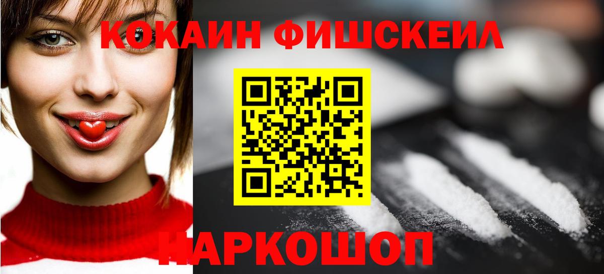 COCAIN Fish Scale  Вход с VPN  купить  сайты  Люберцы  Кокаин 
